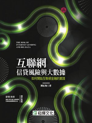 cover image of 互聯網信貸風險與大數據